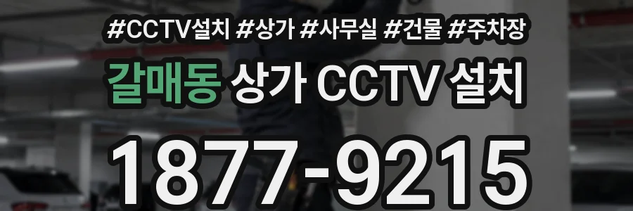 갈매동 상가 CCTV 설치