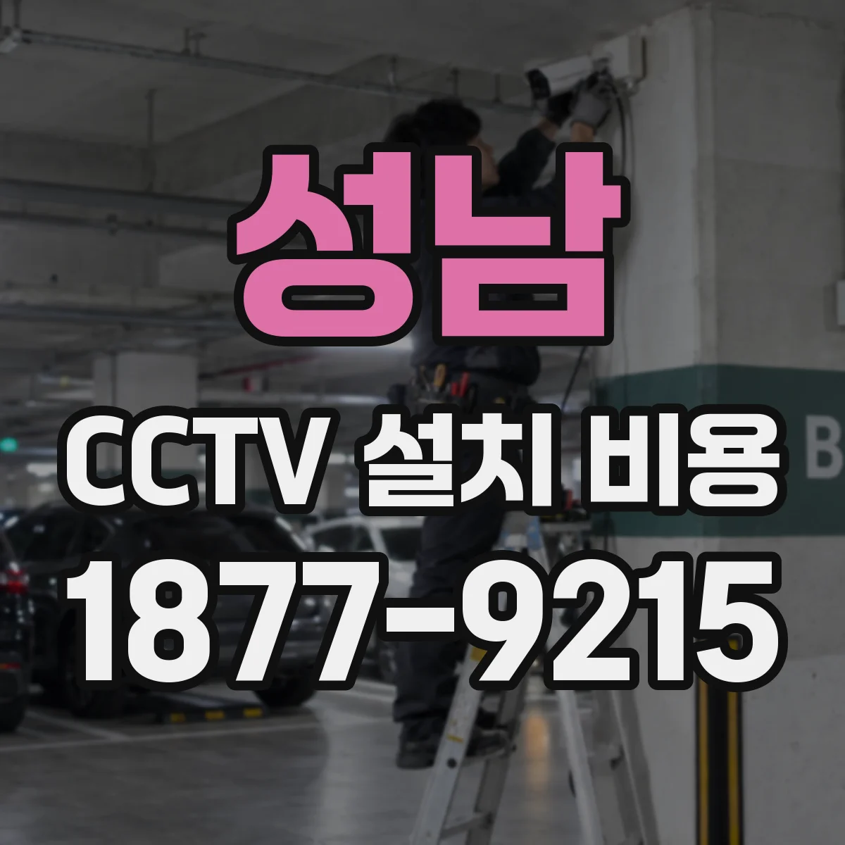 성남 CCTV 설치 비용