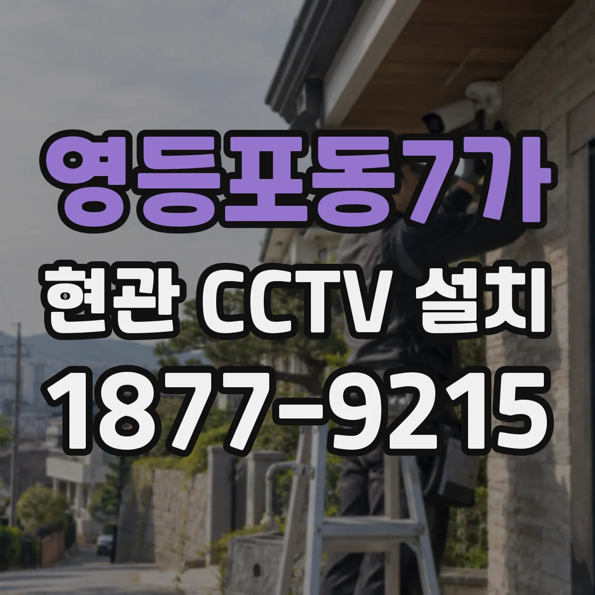 영등포동7가 현관 CCTV 설치