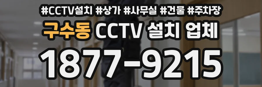 구수동 CCTV 설치 업체