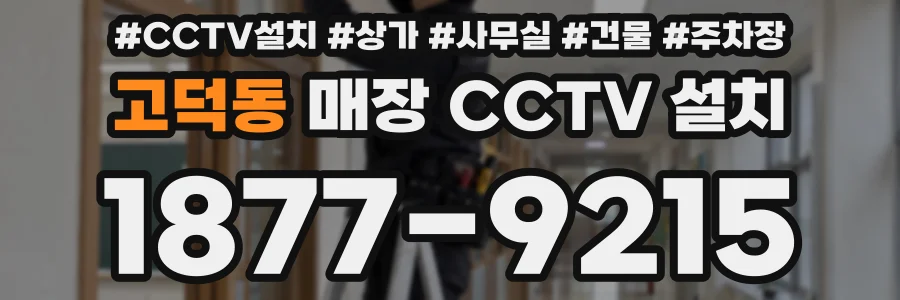 고덕동 매장 CCTV 설치