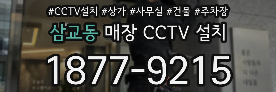 삼교동 매장 CCTV 설치