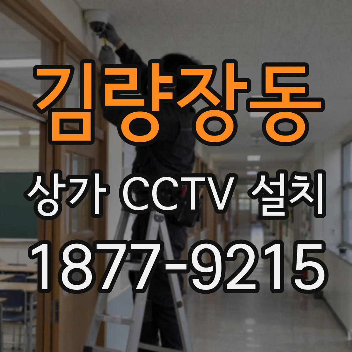 김량장동 상가 CCTV 설치