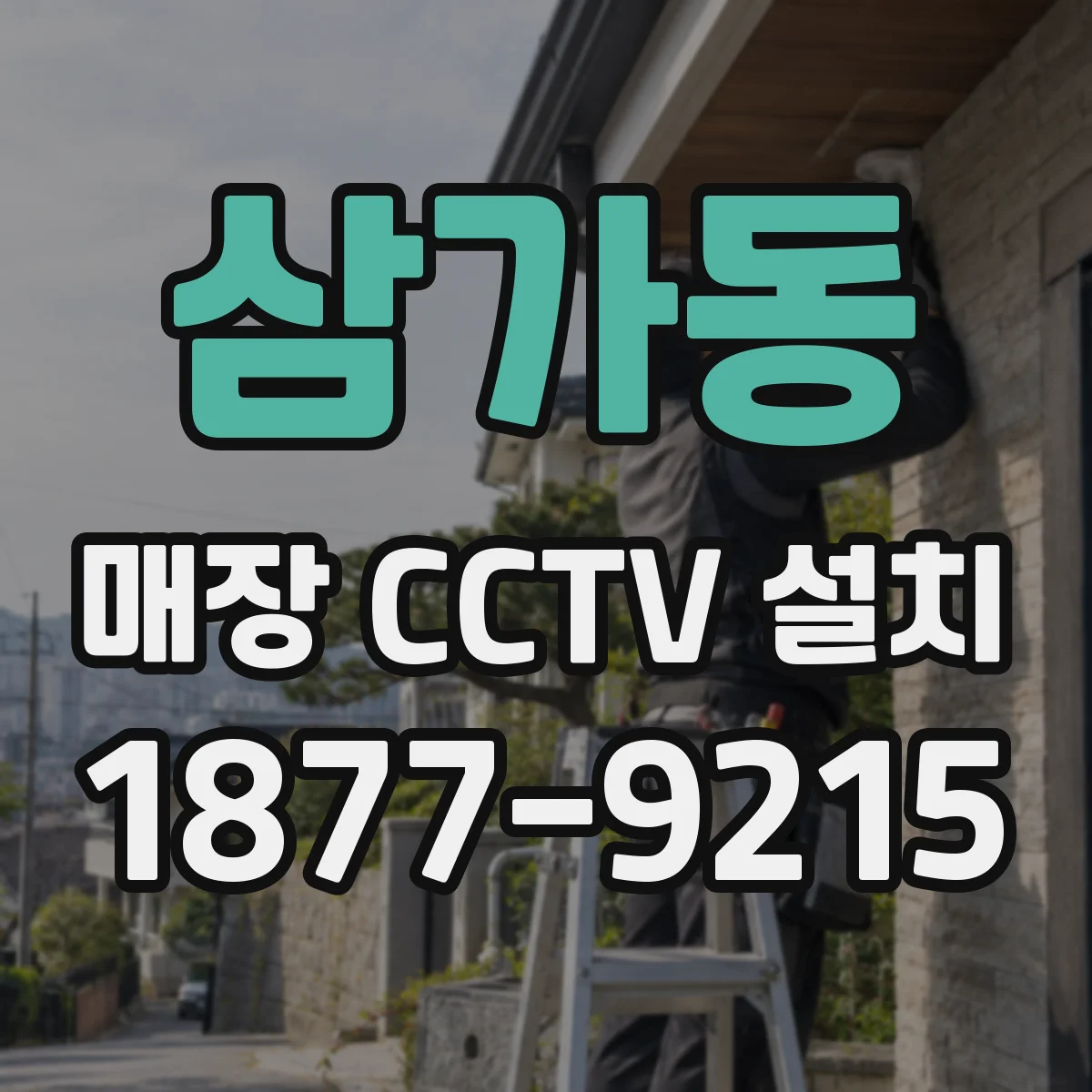 삼가동 매장 CCTV 설치