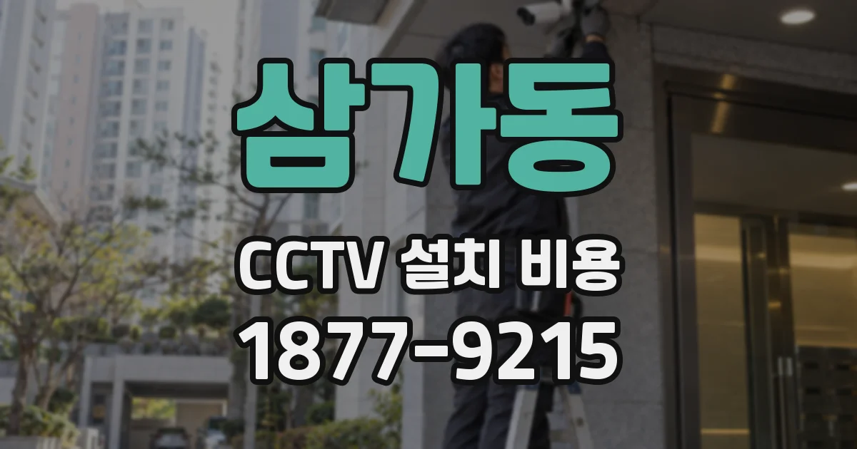 삼가동 CCTV 설치 비용