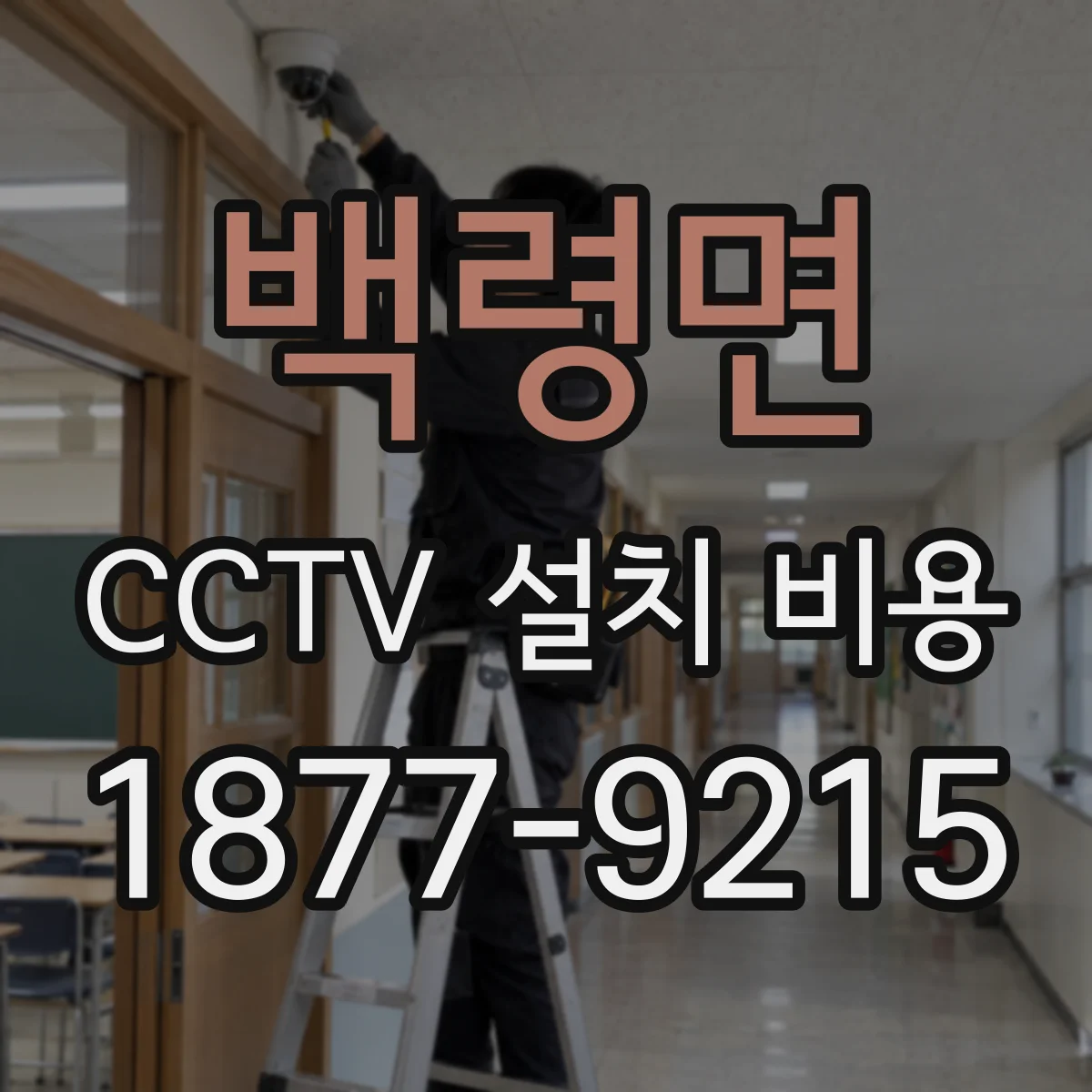 백령면 CCTV 설치 비용