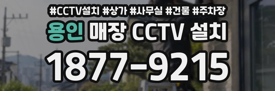 용인 매장 CCTV 설치