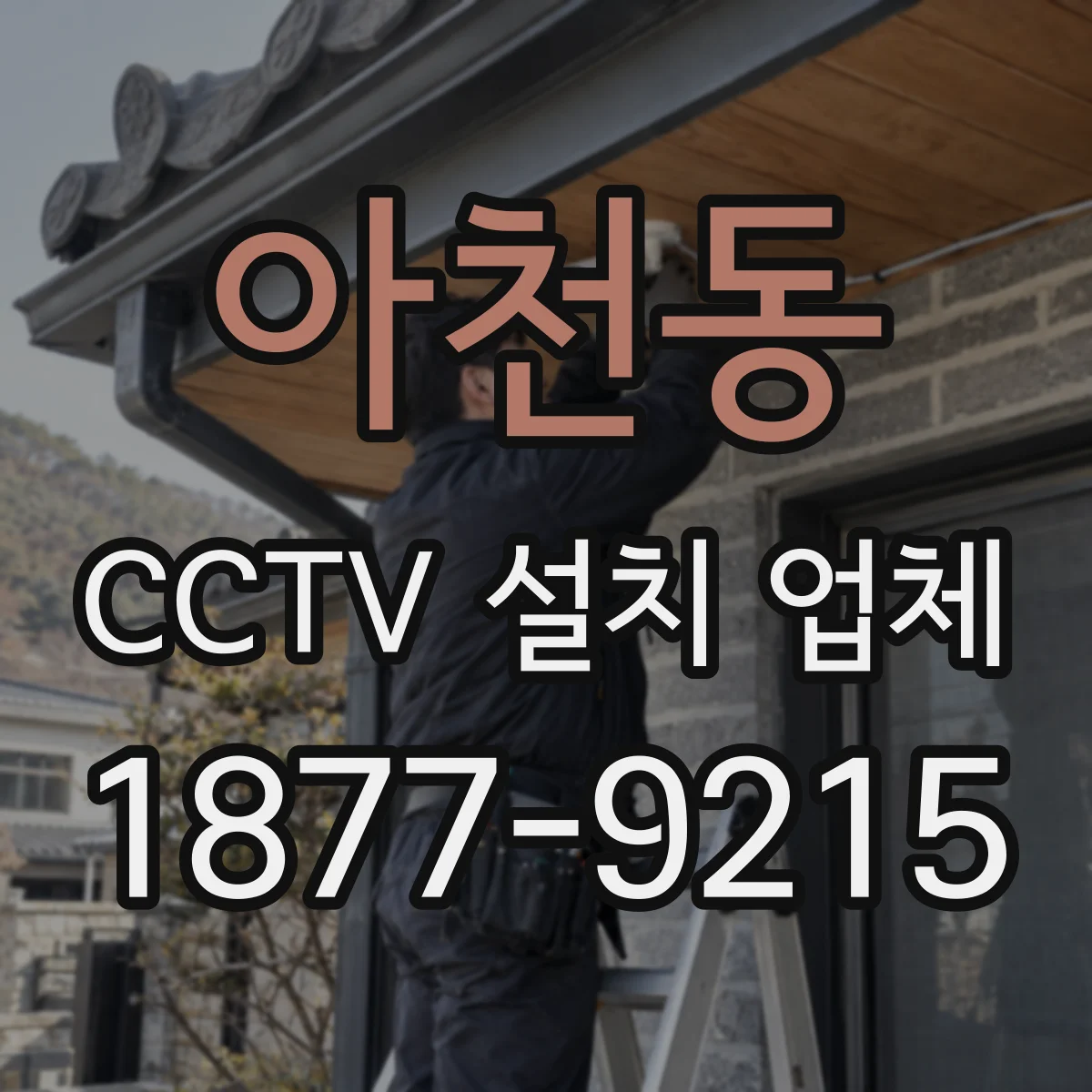 아천동 CCTV 설치 업체
