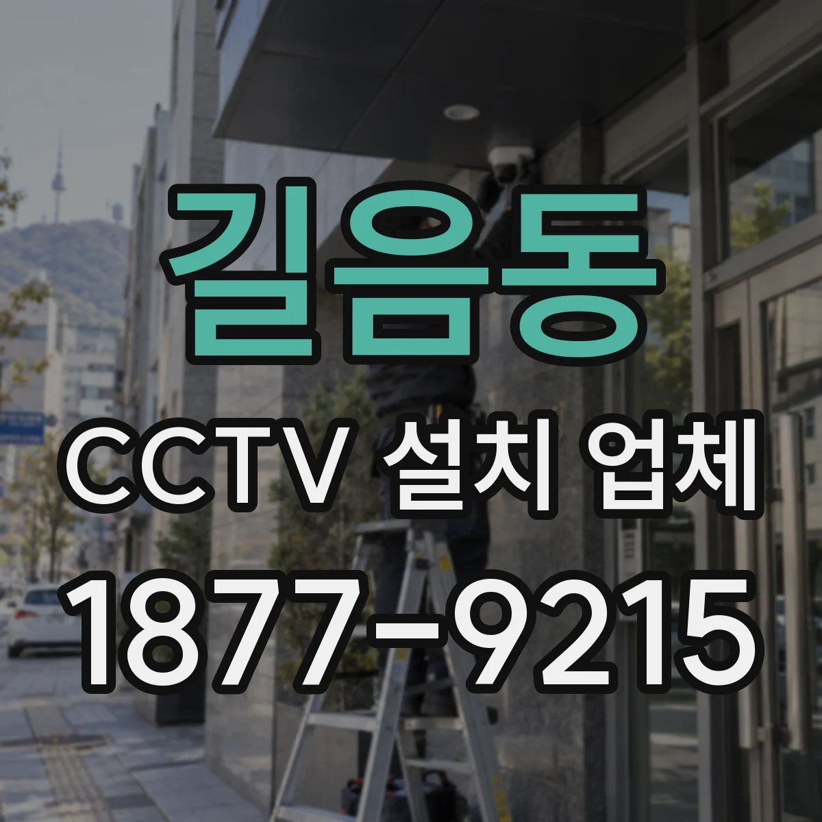 길음동 CCTV 설치 업체
