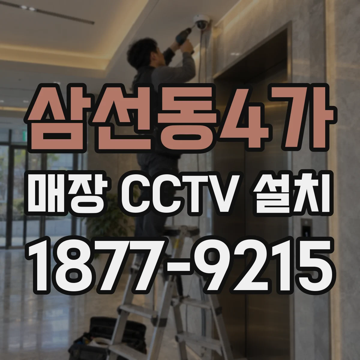 삼선동4가 매장 CCTV 설치