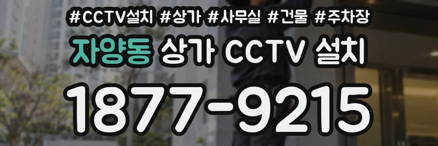 자양동 상가 CCTV 설치