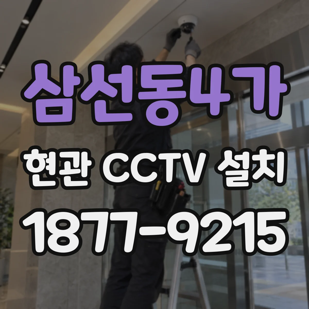 삼선동4가 현관 CCTV 설치