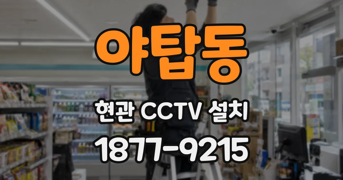 야탑동 현관 CCTV 설치