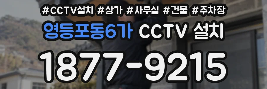 영등포동6가 CCTV 설치