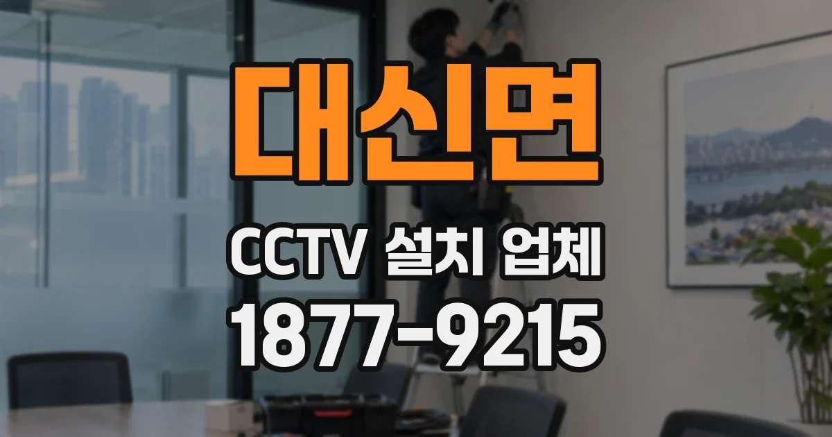 대신면 CCTV 설치 업체