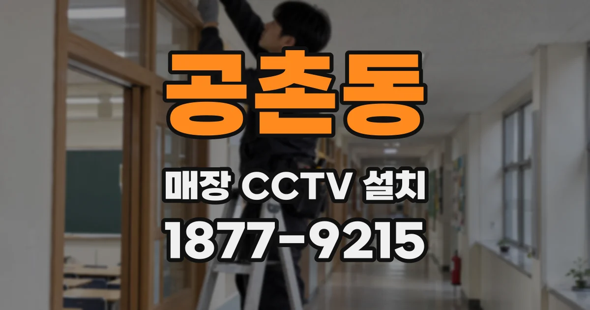 공촌동 매장 CCTV 설치