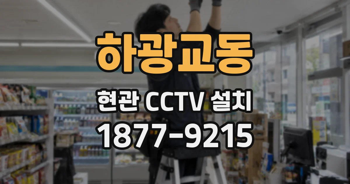 하광교동 현관 CCTV 설치