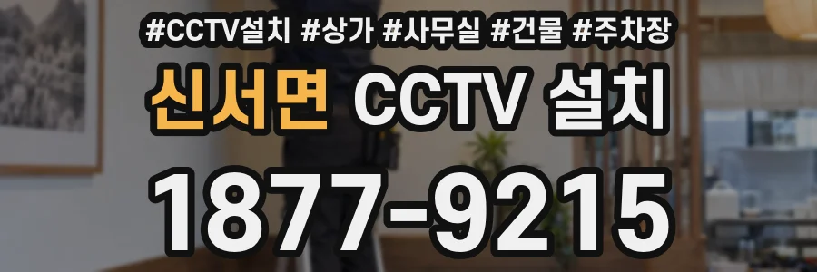신서면 CCTV 설치