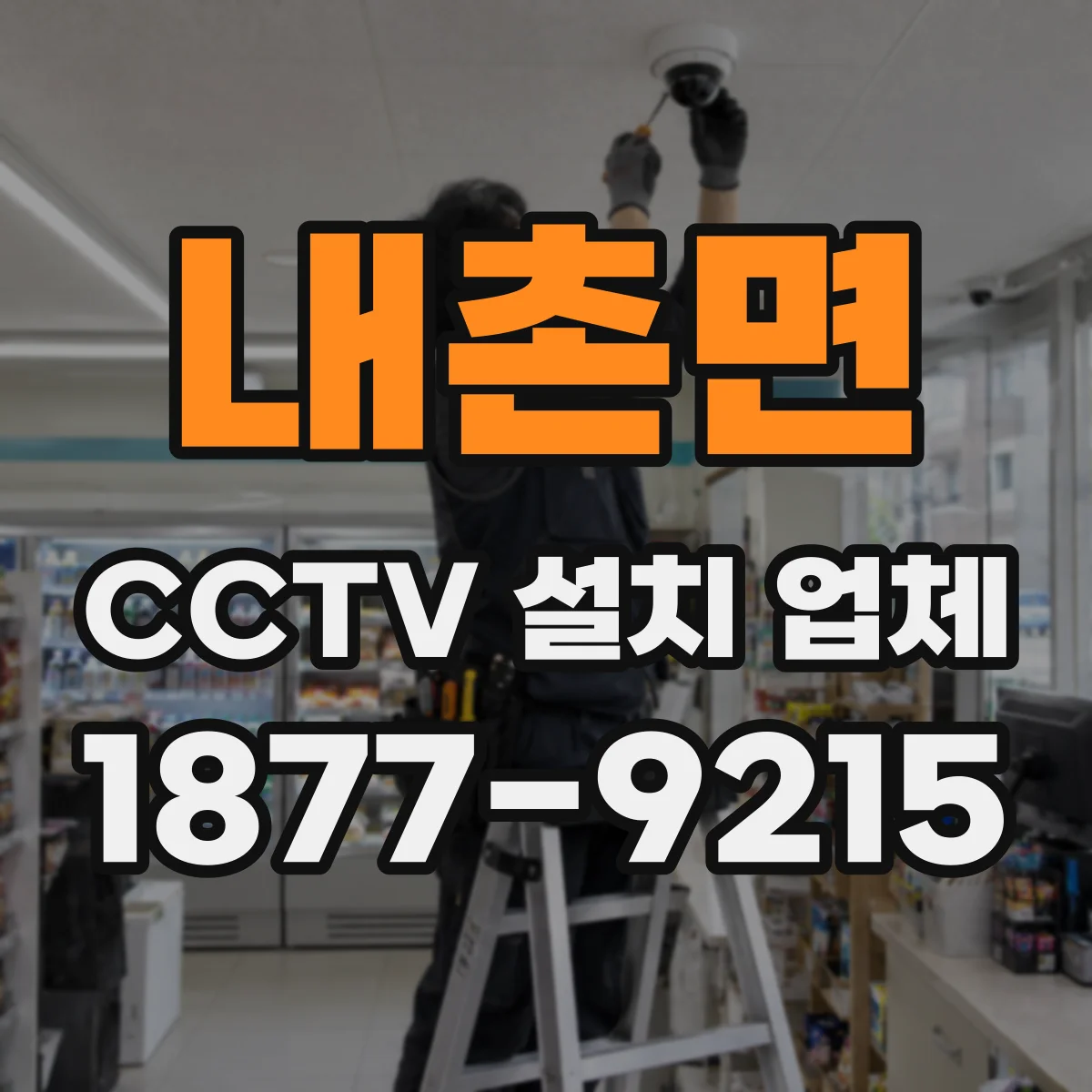 내촌면 CCTV 설치 업체