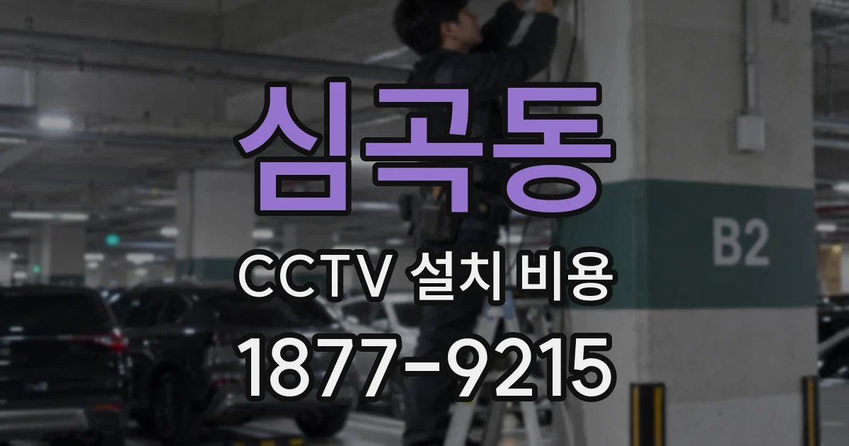 심곡동 CCTV 설치 비용