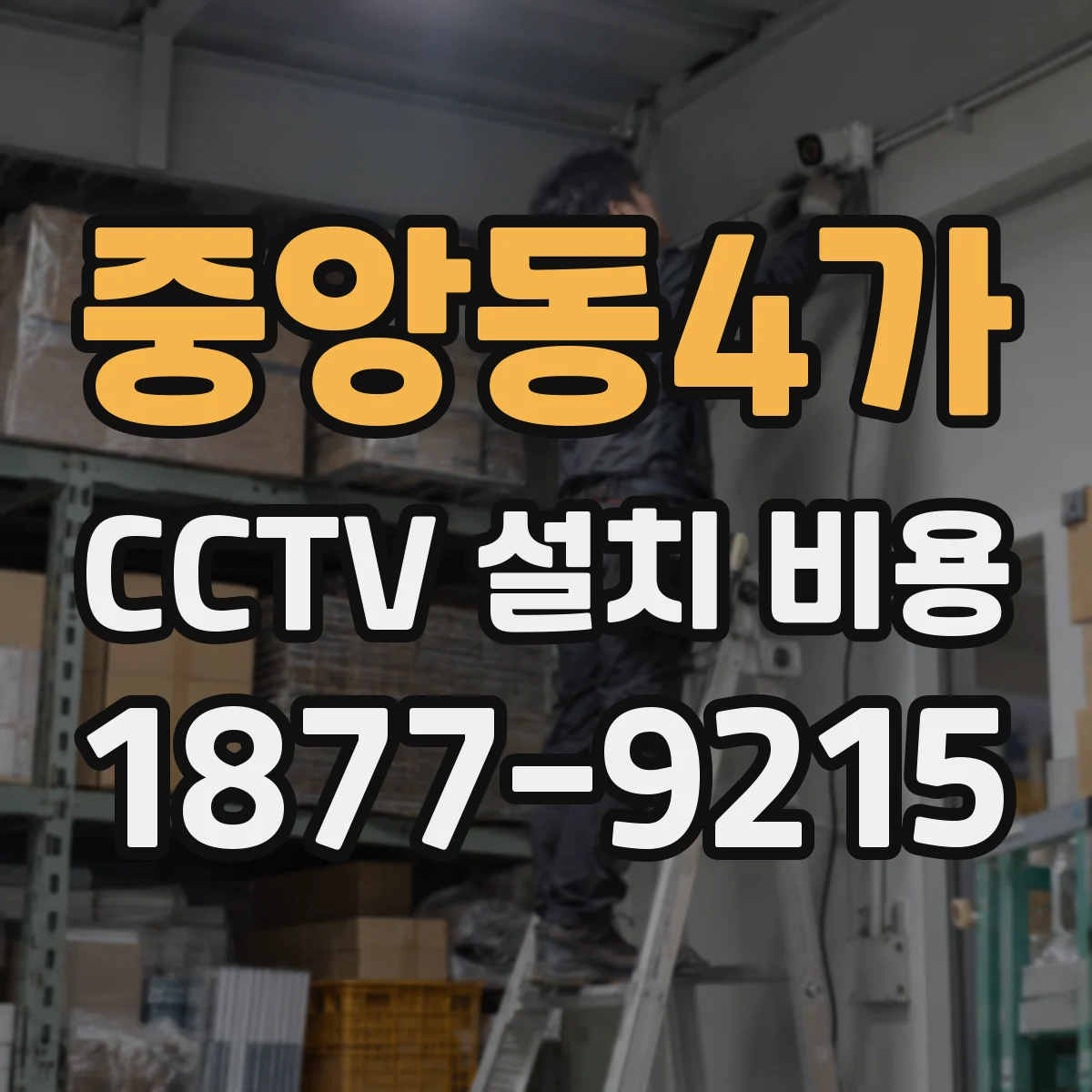 중앙동4가 CCTV 설치 비용