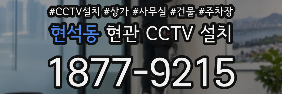 현석동 현관 CCTV 설치