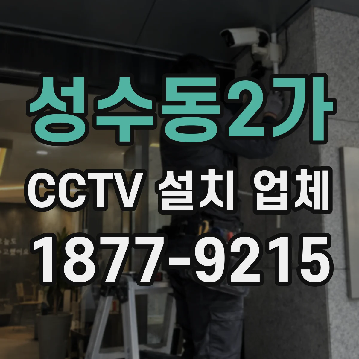 성수동2가 CCTV 설치 업체