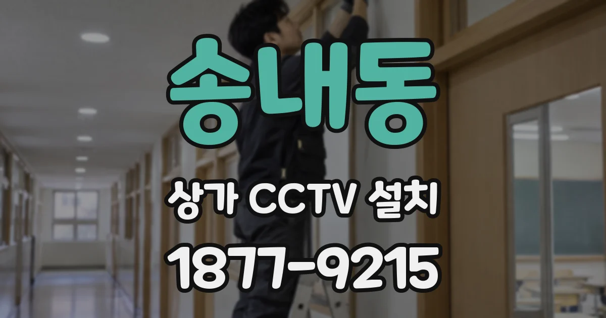 송내동 상가 CCTV 설치