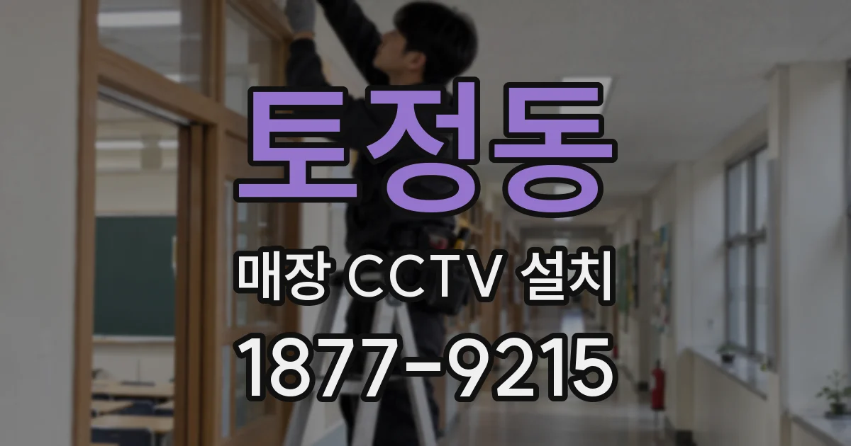 토정동 매장 CCTV 설치