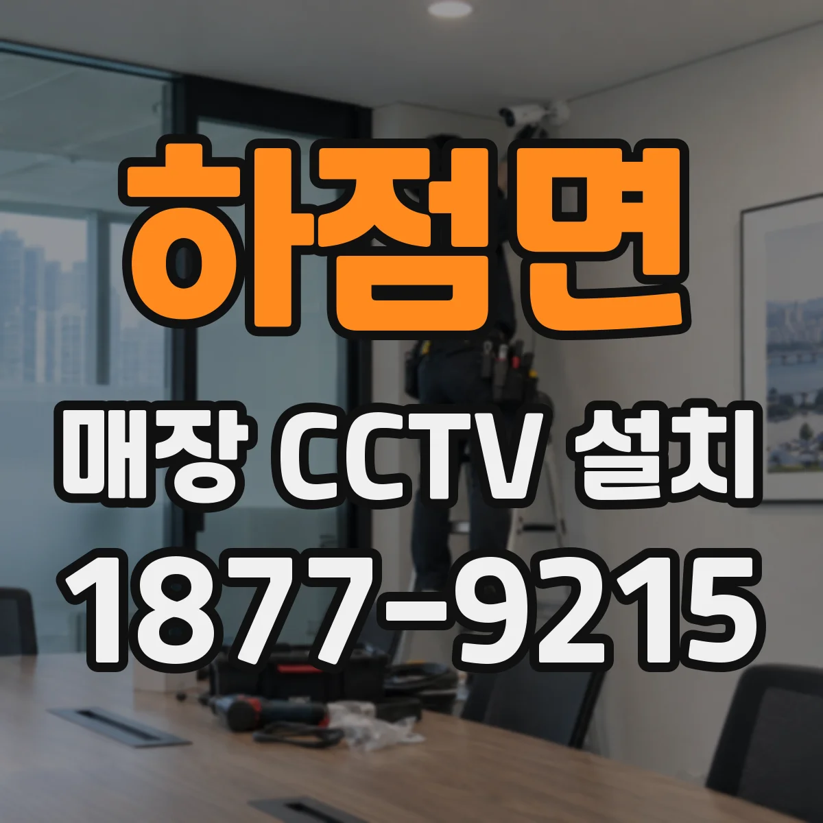 하점면 매장 CCTV 설치