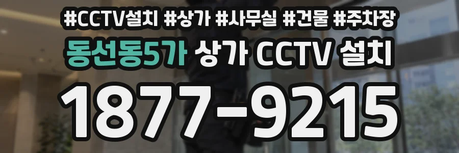 동선동5가 상가 CCTV 설치