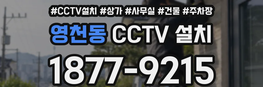 영천동 CCTV 설치