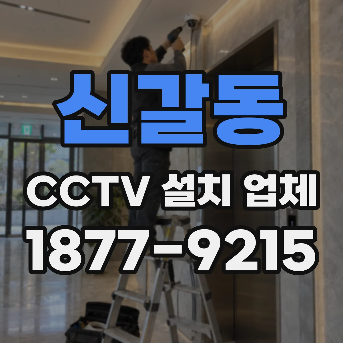 신갈동 CCTV 설치 업체