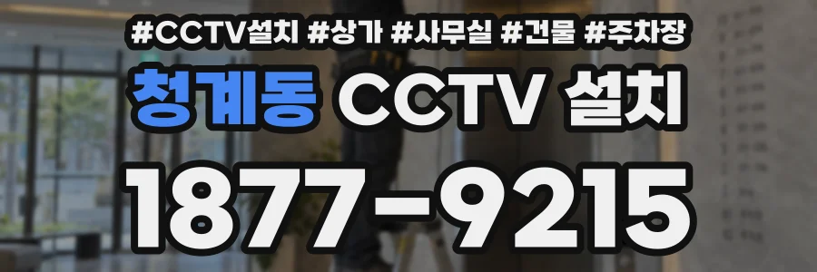청계동 CCTV 설치