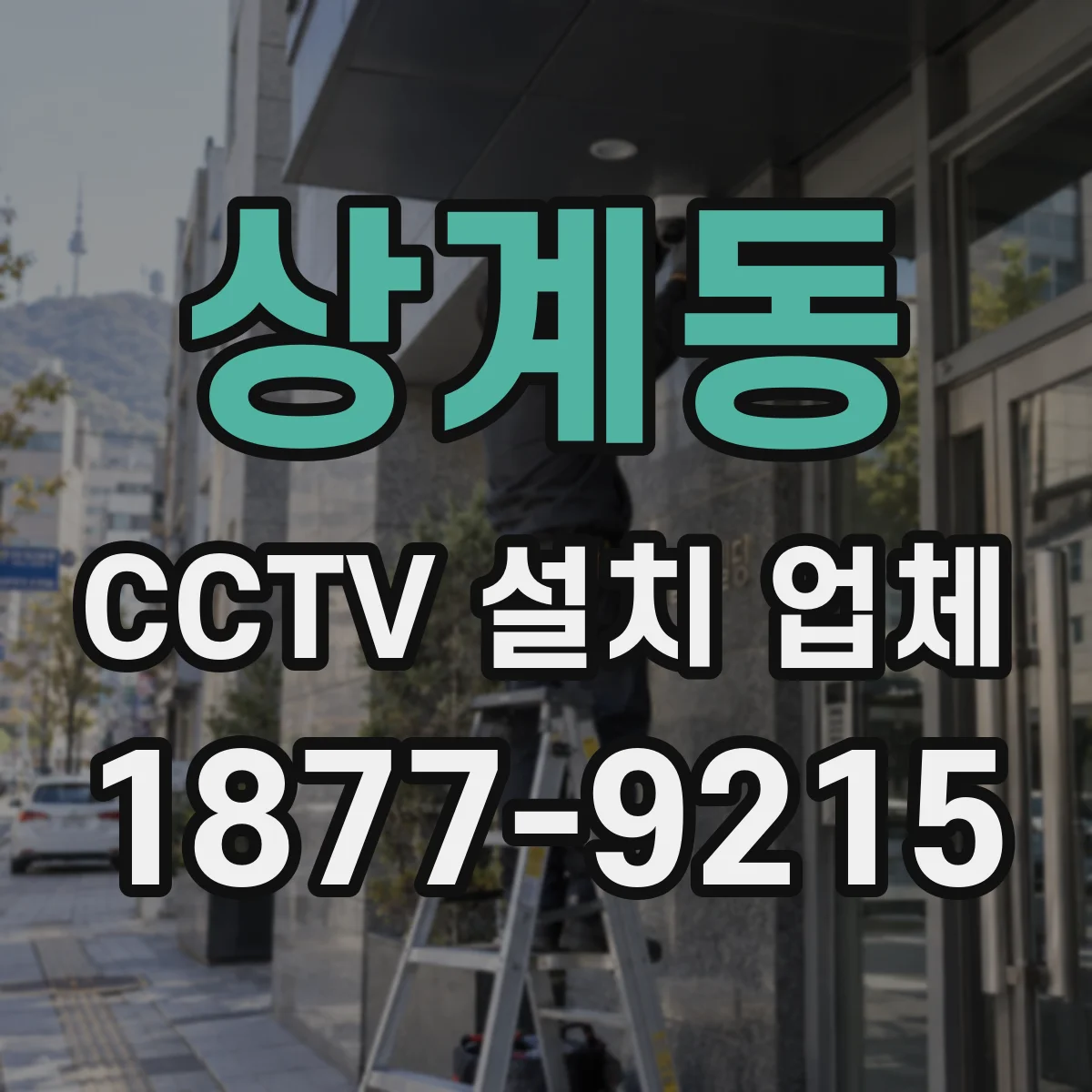 상계동 CCTV 설치 업체