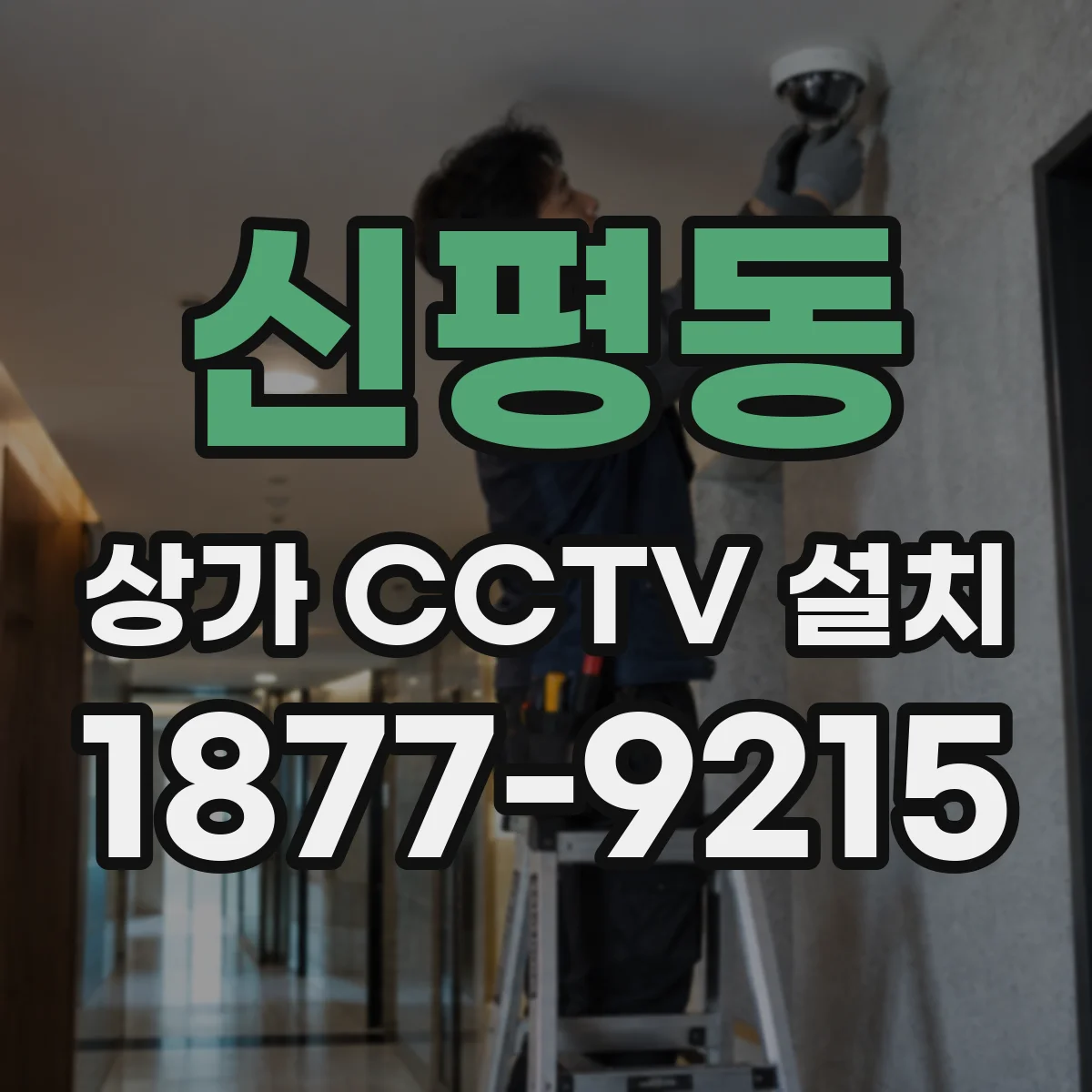 신평동 상가 CCTV 설치