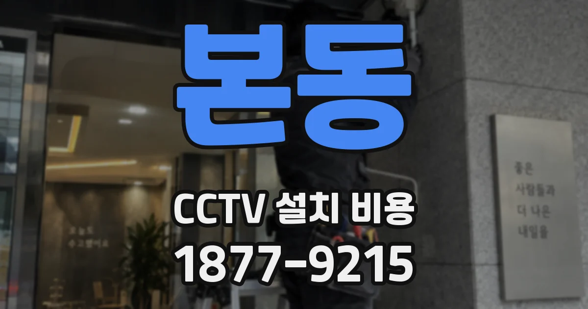 본동 CCTV 설치 비용