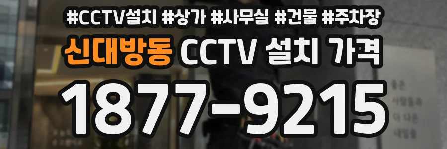 신대방동 CCTV 설치 가격