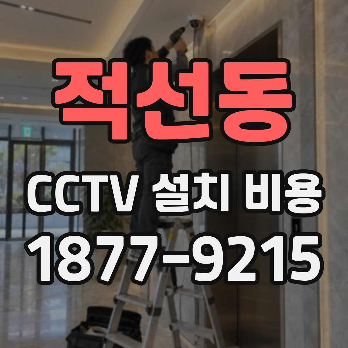 적선동 CCTV 설치 비용