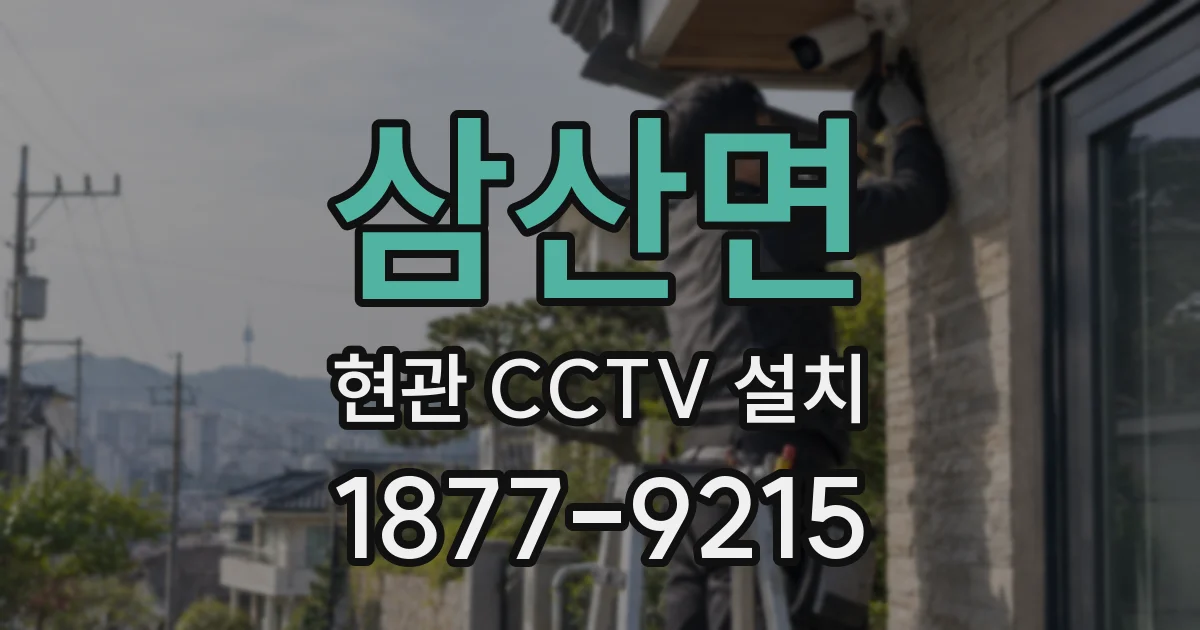 삼산면 현관 CCTV 설치