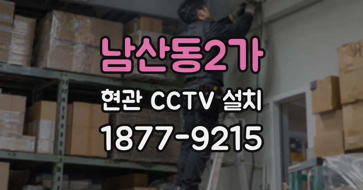남산동2가 현관 CCTV 설치
