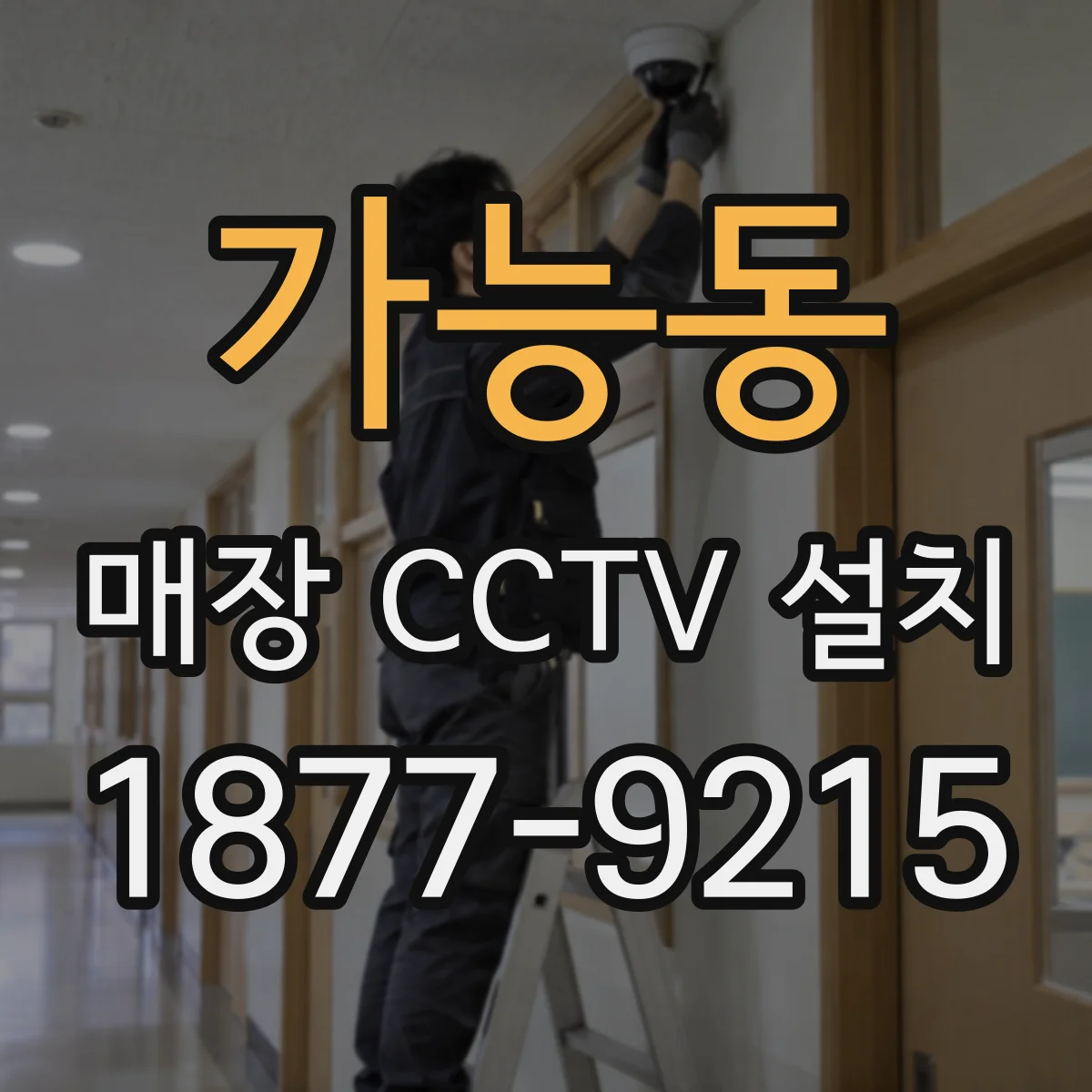 가능동 매장 CCTV 설치