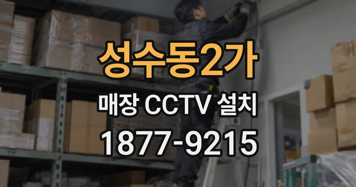 성수동2가 매장 CCTV 설치