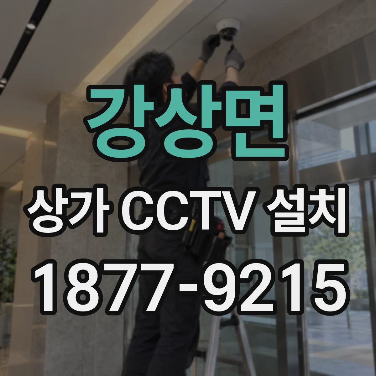 강상면 상가 CCTV 설치