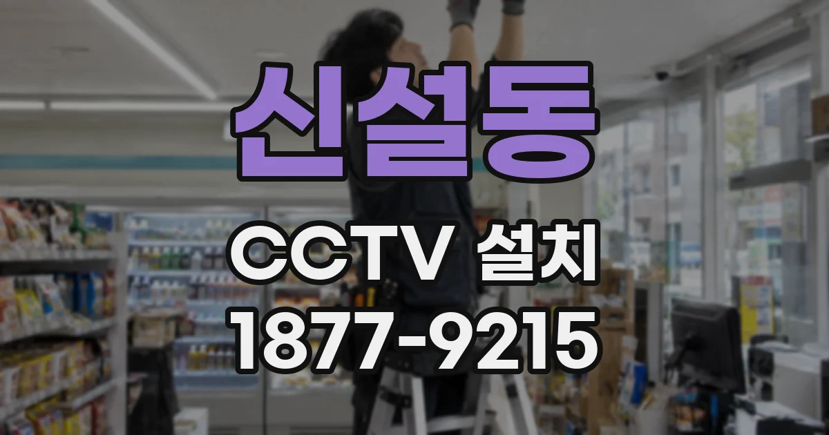 신설동 CCTV 설치