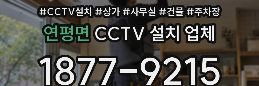 연평면 CCTV 설치 업체