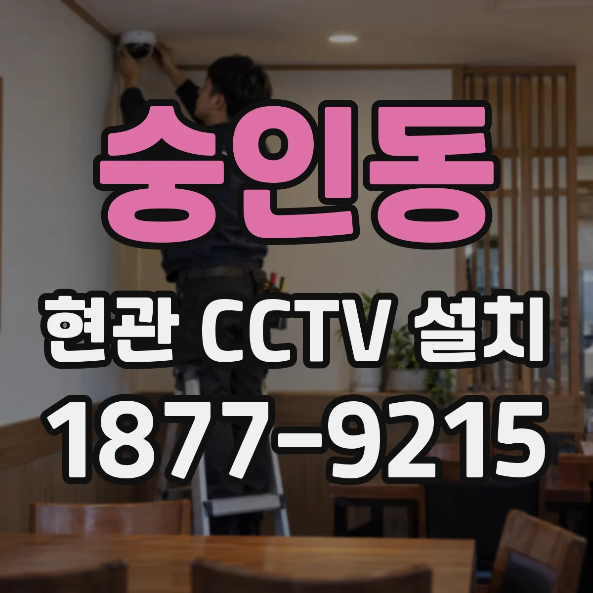 숭인동 현관 CCTV 설치