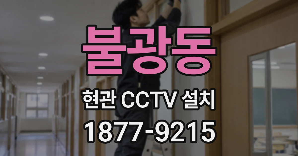 불광동 현관 CCTV 설치