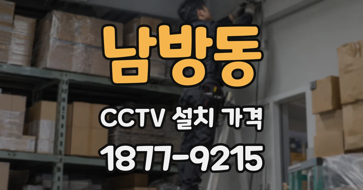 남방동 CCTV 설치 가격
