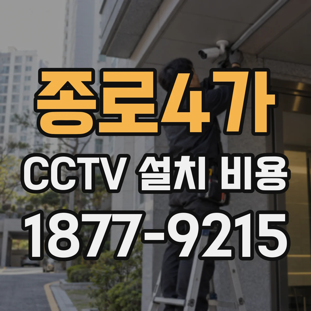 종로4가 CCTV 설치 비용